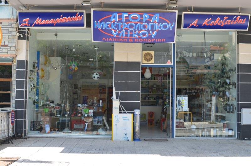 Αγορά Ηλεκτρολογικού Υλικού Αγορά Ηλεκτρολογικού Υλικού