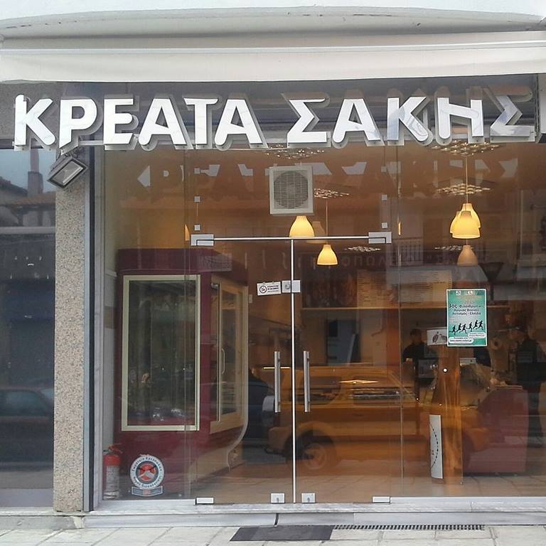 ΚΡΕΟΠΩΛΕΙΟ ΣΑΚΗΣ