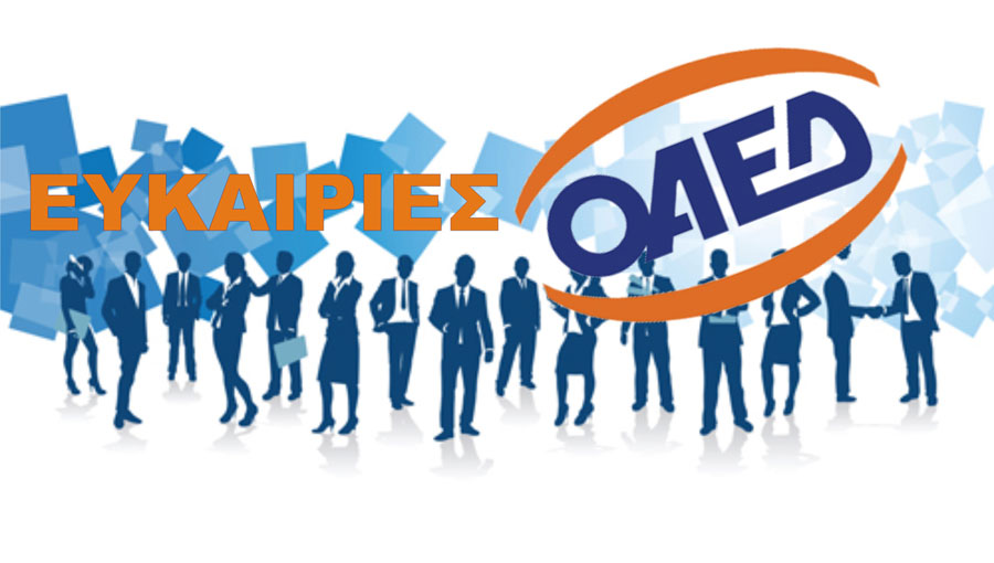 ΟΑΕΔ: Ξεκίνησαν τα προγράμμα που φέρνουν 86.000 νέες θέσεις εργασίας και μισθό έως 700 ευρώ