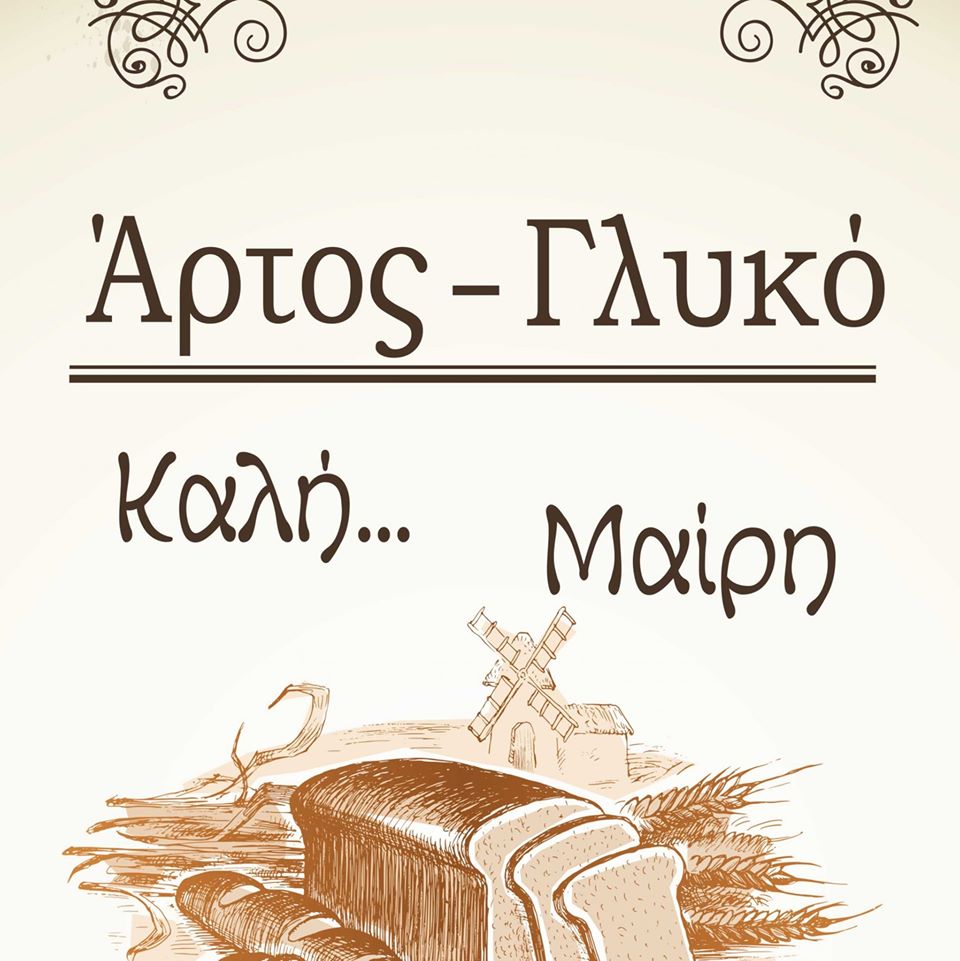 Καλή… Μαίρη Καλή… Μαίρη