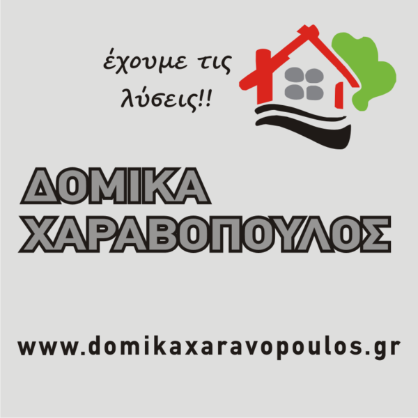Δομικά Χαραβόπουλος Δομικά Χαραβόπουλος