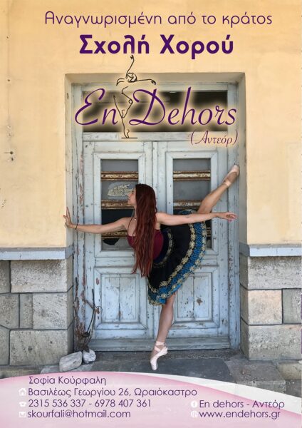 En Dehors – Αντεόρ